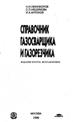 Справочник газосварщика и газорезщика. Никифоров Н.И.