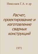 Расчет, проектирование и изготовление сварных конструкций. Николаев Г.А.