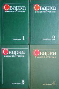 Сварка в машиностроении. Справочник в 4 томах