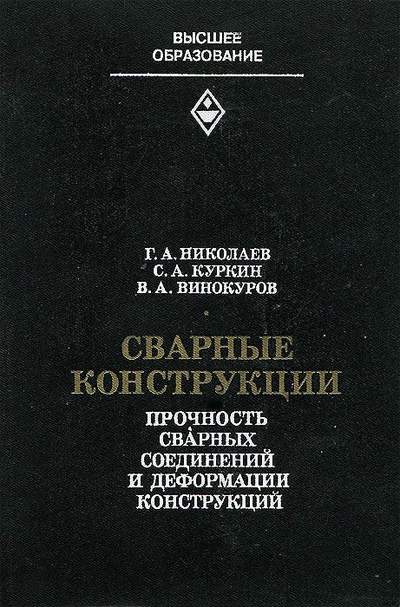 Сварные конструкции. Прочность сварных соединений и деформации конструкций. Николаев Г.А.