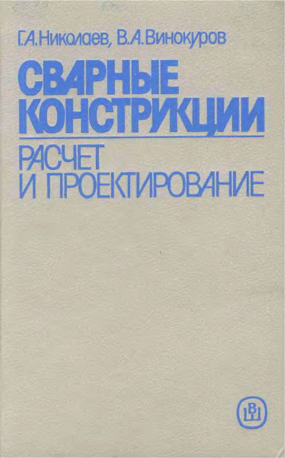 Сварные конструкции. Расчет и проектирование. Николаев Г.А.