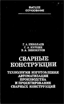 Сварные конструкции. Технология изготовления. Автоматизация производства и проектирование сварных конструкций. Николаев Г.А.