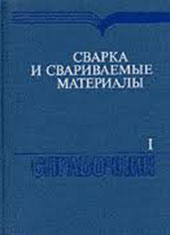 Сварка и сариваемые материалы. Справочник