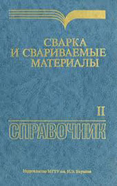 Сварка и сариваемые материалы. Справочник
