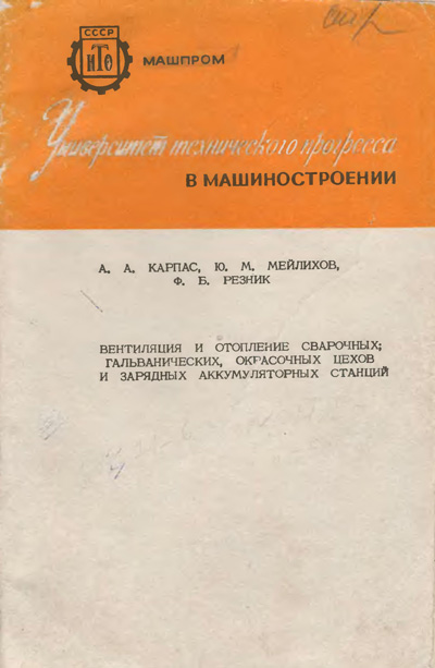 Вентиляция и отопление сварочных цехов.Карпас А.А.