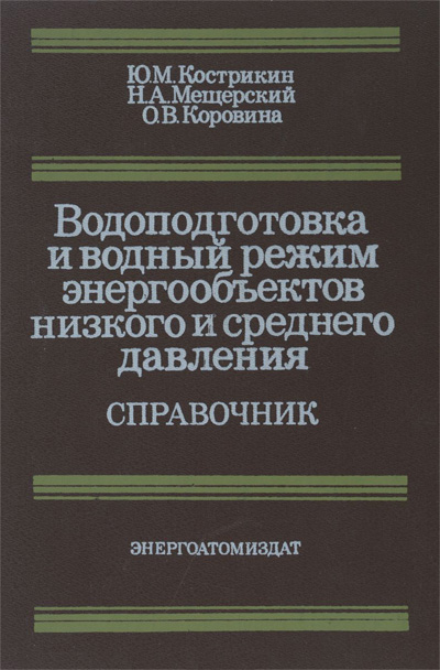 Водоподготовка и водный режим энергообъектов низкого и среднего давления. Кострикин Ю.М.