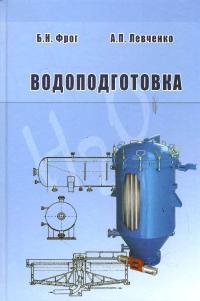 Водоподготовка. Фрог Б.Н.