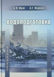 Водоподготовка. Фрог Б.Н.