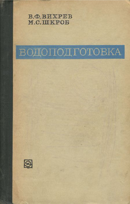Водоподготовка. Вихрев В.Ф.