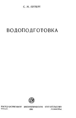 Водоподготовка. Гурвич С.М.