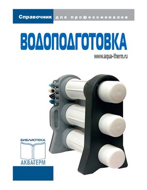 Водоподготовка. Справочник. Беликов С.Е.