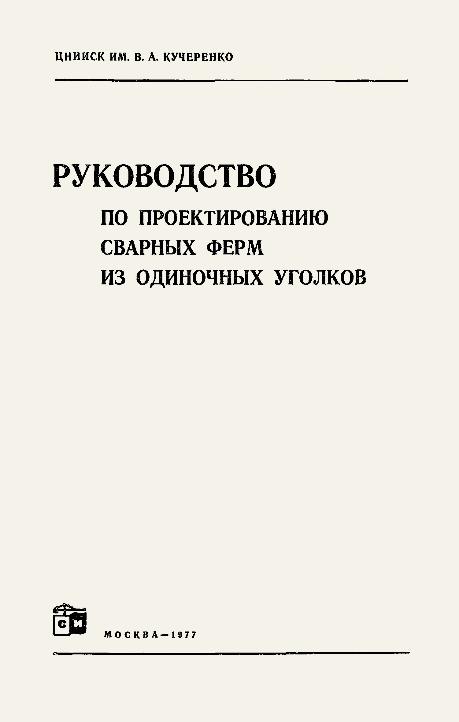 Руководство по проектированию сварных ферм из одиночных уголков