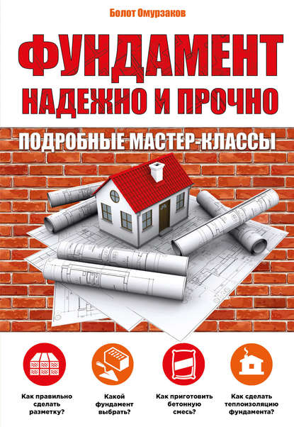 Фундамент. Надежно и прочно. Омурзаков Б. С.